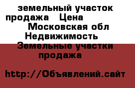 земельный участок продажа › Цена ­ 12 000 000 - Московская обл. Недвижимость » Земельные участки продажа   